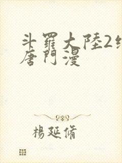 斗罗大陆2绝世唐门漫