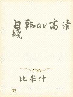 日韩av高清在线
