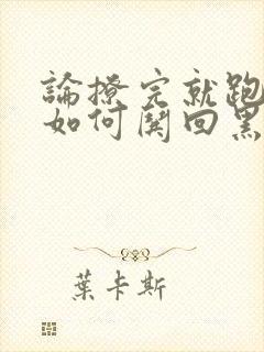 论撩完就跑的我如何哄回黑化男主封面