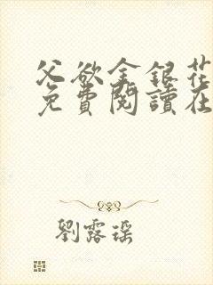 父欲金银花全文免费阅读在线