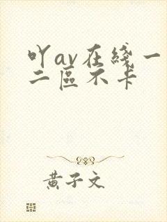 吖av在线一区二区不卡
