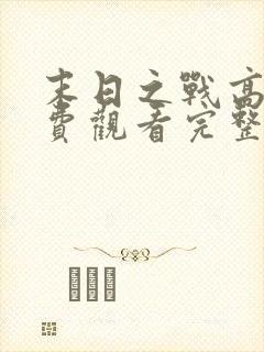 末日之战高清免费观看完整版国语