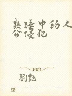 熟睡中的人妻被公侵犯封面