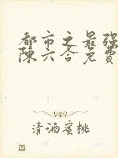 都市之最强兵王陈六合免费