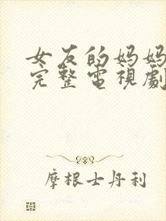 女友的妈妈免费完整电视剧在线观看封面