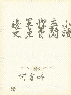 边军悍卒小说全文免费阅读无弹窗