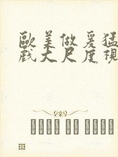 欧美做爰猛烈床戏大尺度视频