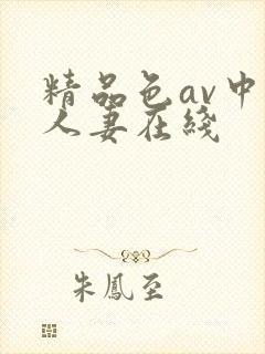 精品色av中文人妻在线封面