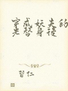 穿成妖夫的白月光替身后