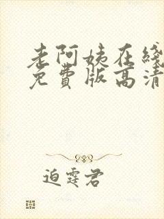 老阿姨在线观看免费版高清电视剧