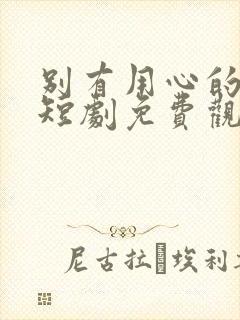 别有用心的妻子短剧免费观看全集