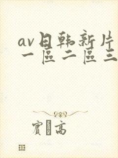 av日韩新片网一区二区三区