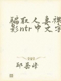 骗取人妻裸体摄影ntr中文字幕封面