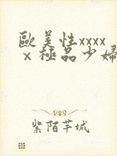 欧美性xxxxⅹ极品少妇久久久封面