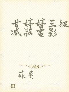 甘婷婷三级无删减版电影封面