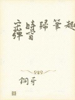 宋时归笔趣阁无弹窗