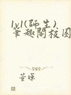 1v1(师生)笔趣阁校园双男