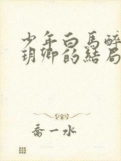 少年白马醉春风玥卿的结局