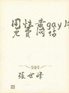同性黄gay片免费网站