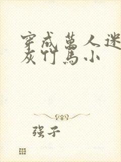 穿成万人迷的炮灰竹马小