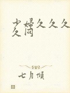 少妇久久久久久久网