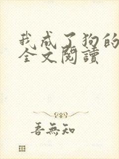 我成了狗的老婆全文阅读