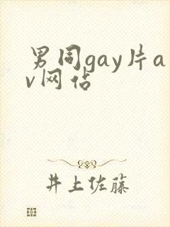 男同gay片av网站