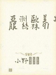 亚洲 欧美 制服 丝袜 91