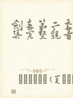 剑来第二季第3集完整观看