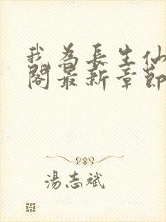 我为长生仙笔趣阁最新章节无弹窗