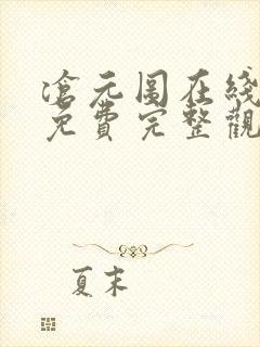 沧元图在线观看免费完整观看第一季