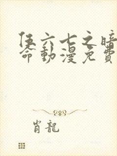 伍六七之暗影宿命动漫免费观看