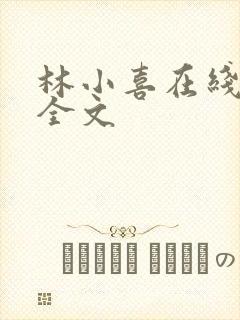 林小喜在线阅读全文