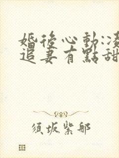 婚后心动:凌总追妻有点甜哪里看