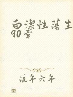 白洁性荡生活第90章
