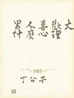 男人喜欢大胸是什么心理