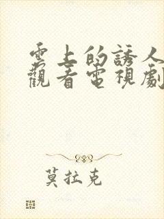 云上的诱人免费观看电视剧