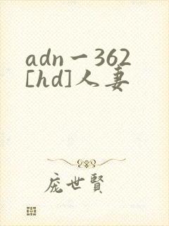 adn一362[hd]人妻