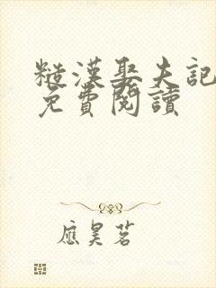 糙汉娶夫记全文免费阅读