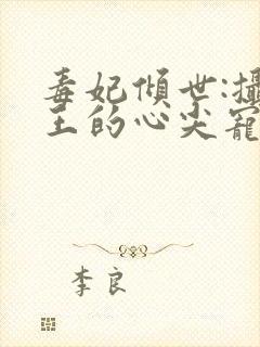 毒妃倾世:摄政王的心尖宠