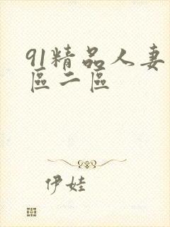 91精品人妻一区二区