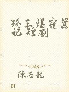 残王爆宠嚣张医妃 短剧