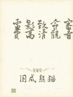 电影致命审判免费高清观看