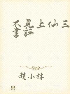 不见上仙三百年书评