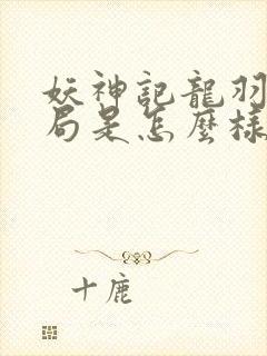 妖神记龙羽音结局是怎么样的封面