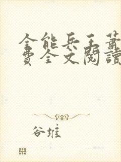 全能兵王萧晨免费全文阅读