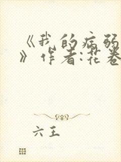 《我的病弱老婆》作者:花卷.txt