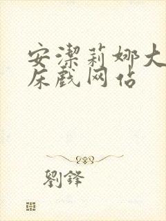 安洁莉娜大尺度床戏网站