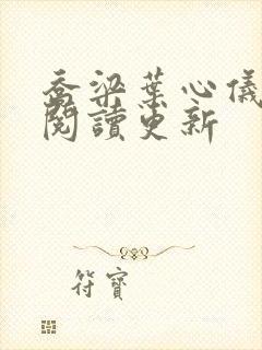 乔梁叶心仪超前阅读更新封面