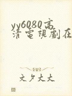 yy6080高清电视剧在线看